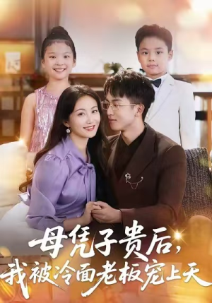 母凭子贵后,我被冷面老板宠上天(62集) 母凭子贵后,我被冷面老板宠上天(62集)一个短剧看全集