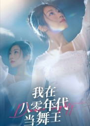 我在八零年代当舞王(50集) 我在八零年代当舞王(50集)热播短剧来袭