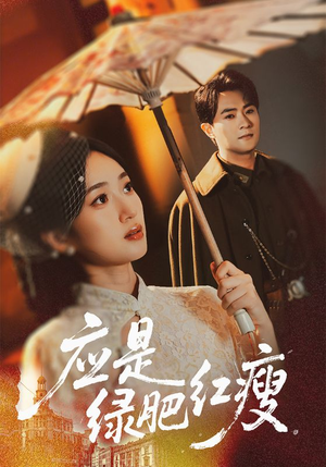 应是绿肥红瘦（111集）免费短剧资源