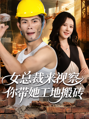 女总裁来视察,你带她工地搬砖(80集) 女总裁来视察,你带她工地搬砖(80集)西瓜短剧免费看
