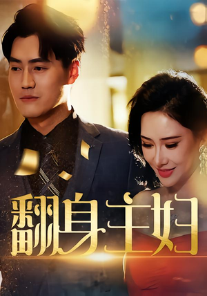 翻身主妇(59集) 翻身主妇(59集)好看的短剧分享