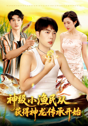 神级小渔民从获得神龙传承开始（101集）在线看完整版