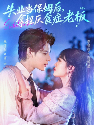 失业当保姆后,拿捏厌食症老板(78集) 失业当保姆后,拿捏厌食症老板(78集)高分佳作免费看