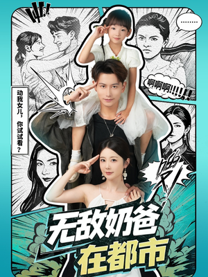 无敌奶爸在都市(66集) 无敌奶爸在都市(66集)免费看