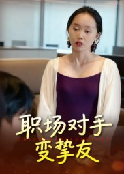 职场对手变挚友(17集) 职场对手变挚友(17集)每天分享短剧