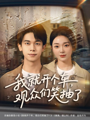 我就开个车,观众们笑抽了(80集) 我就开个车,观众们笑抽了(80集)超好看短剧推荐