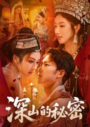 深山的秘密(62集) 深山的秘密(62集)无需会员轻松看