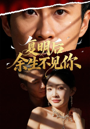 复明后余生不见你（50集）视频在线看