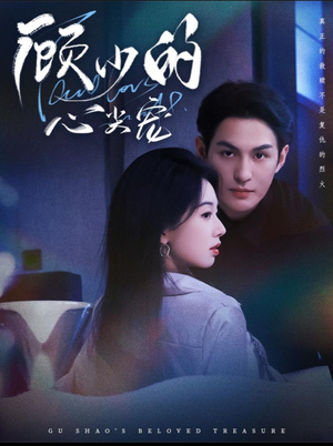 顾少的心尖宠（61集）太好看了短剧