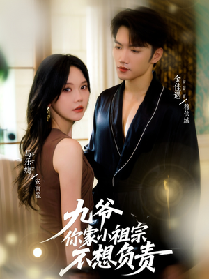 九爷你家小祖宗不想负责（82集）评价怎么样