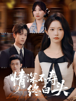 情深不寿终白头（90集）精彩的网络短剧