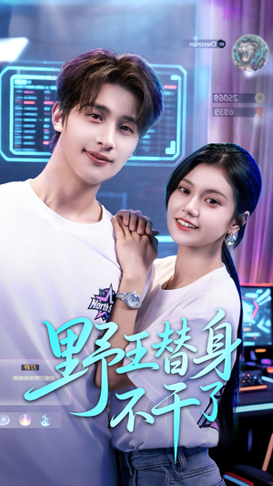 野王替身不干了（60集）热门短剧来袭