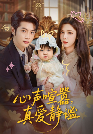 心声喧嚣，真爱静谧（75集）好看的短剧来了