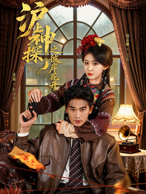 沪上神探之彼岸花开（58集）甜宠短剧推荐