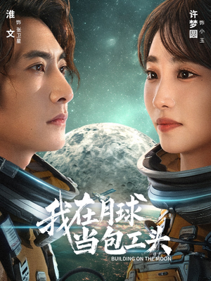我在月球当包工头（48集）全集
