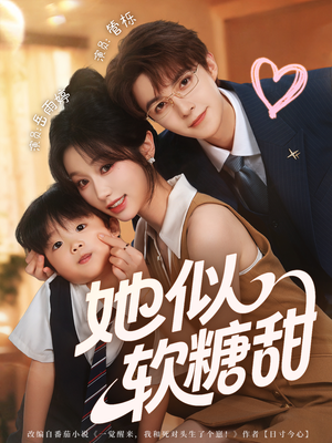 她似软糖甜（72集）短剧也太好看了