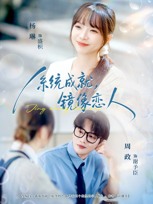 系统成就，镜像恋人（80集）简直不要太好看