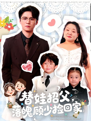 替娃招父，落魄顾少捡回家（80集）在哪看是免费的