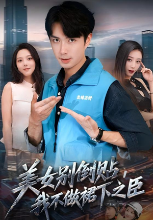 美女别倒贴,我不做裙下之臣(69集) 美女别倒贴,我不做裙下之臣(69集)全集都在这里了