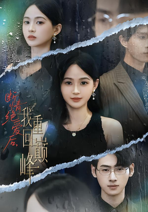 断情绝爱后，我重回巅峰（54集）精彩热门短剧