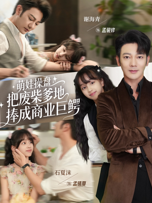 萌娃操盘：把废柴爹地捧成商业巨鳄（52集）免费版