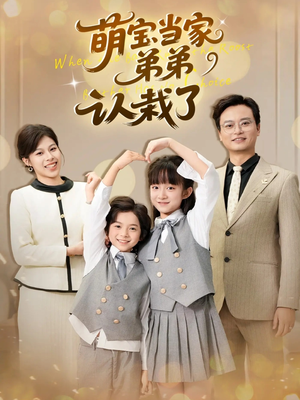 萌宝当家弟弟认栽了（42集）在线观看完整版