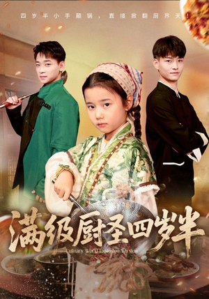 满级厨圣四岁半（51集）西瓜短剧免费看
