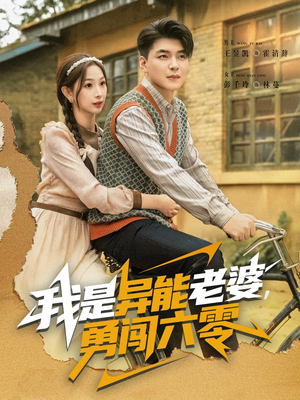 我是异能老婆，勇闯六零（82集）在哪个平台能看