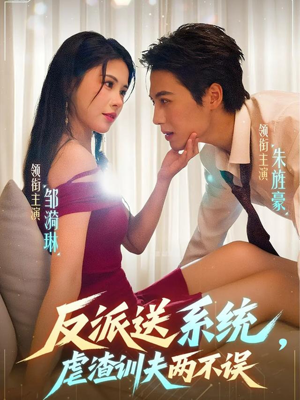 反派送系统，虐渣训夫两不误（62集）最新上映的短剧