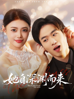 她自深渊而来（70集）最火短剧推荐