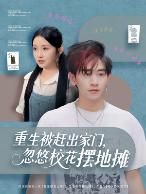 重生被赶出家门,忽悠校花摆地摊(80集) 重生被赶出家门,忽悠校花摆地摊(80集)在线免费观看