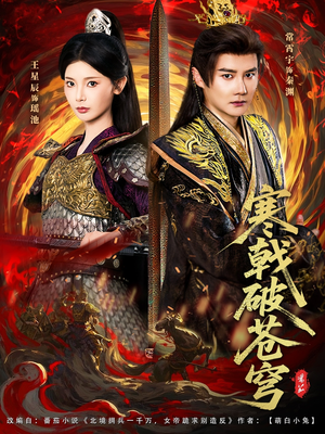 寒戟破苍穹(80集) 寒戟破苍穹(80集)短剧推荐来了