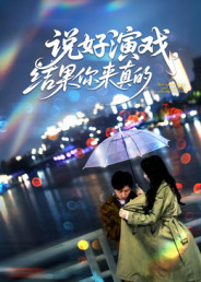 说好演戏,结果你来真的(80集) 说好演戏,结果你来真的(80集)红果免费看短剧