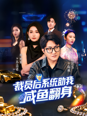 裁员后系统助我咸鱼翻身(80集) 裁员后系统助我咸鱼翻身(80集)免费短剧完整版