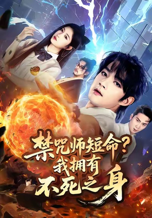 禁咒师短命我拥有不死之身(74集) 禁咒师短命我拥有不死之身(74集)免费在线看