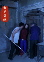 太岁引祸(31集) 太岁引祸(31集)最新短剧推荐