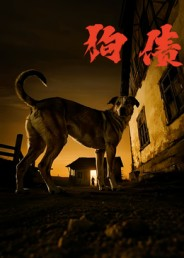 狗债(33集) 狗债(33集)短剧免费看