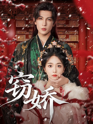 窃娇(77集) 窃娇(77集)快来看短剧