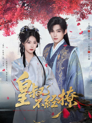 皇叔不经撩(72集) 皇叔不经撩(72集)短剧上头又好看