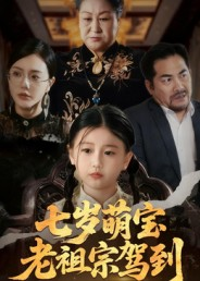 七岁萌宝老祖宗驾到(70集) 七岁萌宝老祖宗驾到(70集)番茄免费短剧