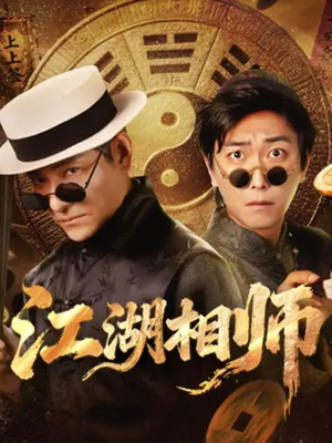 江湖相师(85集) 江湖相师(85集)超火短剧抢先看