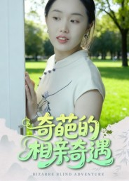 奇葩的相亲奇遇(17集) 奇葩的相亲奇遇(17集)1-102集