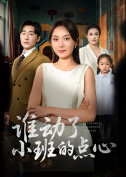 谁动了小班的点心(51集) 谁动了小班的点心(51集)全集在线看