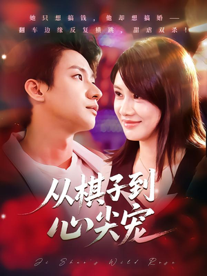 从棋子到心尖宠(58集) 从棋子到心尖宠(58集)更新时间