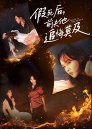 假死后,前夫他追悔莫及(62集) 假死后,前夫他追悔莫及(62集)集免费看短剧