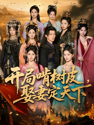 开局啃树皮娶妻定天下(80集) 开局啃树皮娶妻定天下(80集)短剧推荐上热门