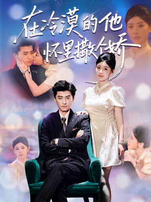 在冷漠的他怀里撒个娇(84集) 在冷漠的他怀里撒个娇(84集)口碑之选免费看