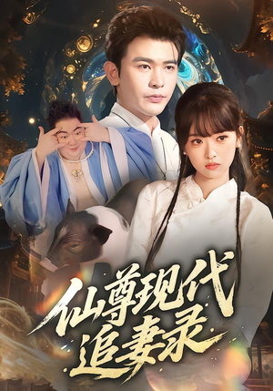 仙尊现代追妻录(61集) 仙尊现代追妻录(61集)精彩短剧后续