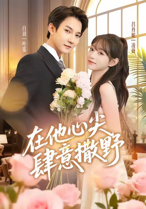 在他心尖肆意撒野(71集) 在他心尖肆意撒野(71集)排行榜前十短剧