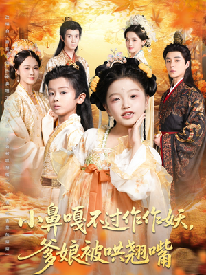 小鼻嘎不过作作妖爹娘被哄翘嘴（79集）短剧演员排行榜